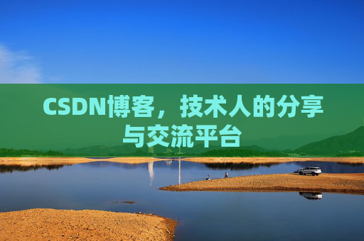 CSDN博客，技术人的分享与交流平台